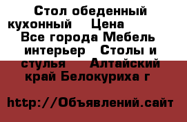 Стол обеденный кухонный  › Цена ­ 8 500 - Все города Мебель, интерьер » Столы и стулья   . Алтайский край,Белокуриха г.